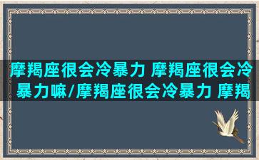 摩羯座很会冷暴力 摩羯座很会冷暴力嘛/摩羯座很会冷暴力 摩羯座很会冷暴力嘛-我的网站